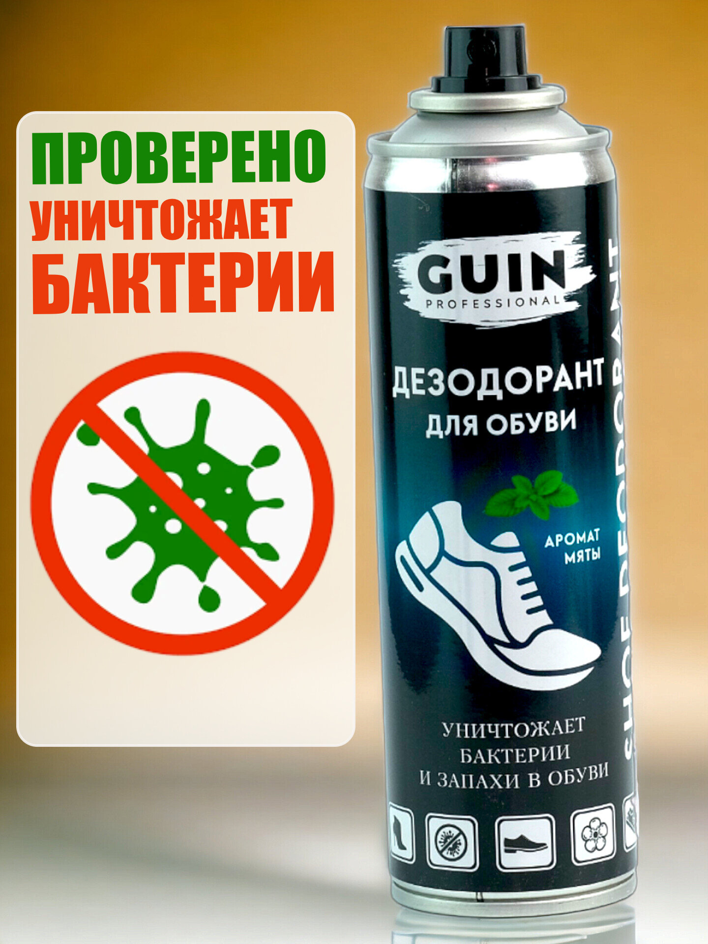 Дезодорант для обуви GUIN 250 мл антибактериальный, нейтрализатор запаха — фото 11