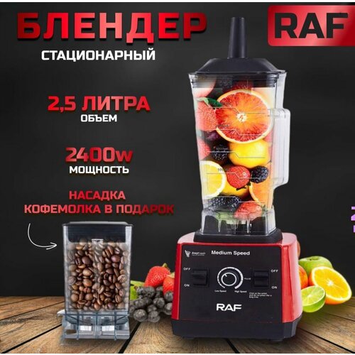 Блендер стационарный профессиональный 2в1 В комплекте кофемолка мощность 2400W объем 25л 376500₽