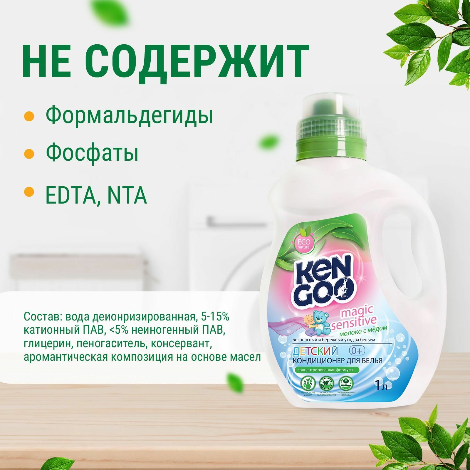 Кондиционер для белья Kengoo Magic Sensitive Молоко с медом для стирки детских вещей эко, 1 литр