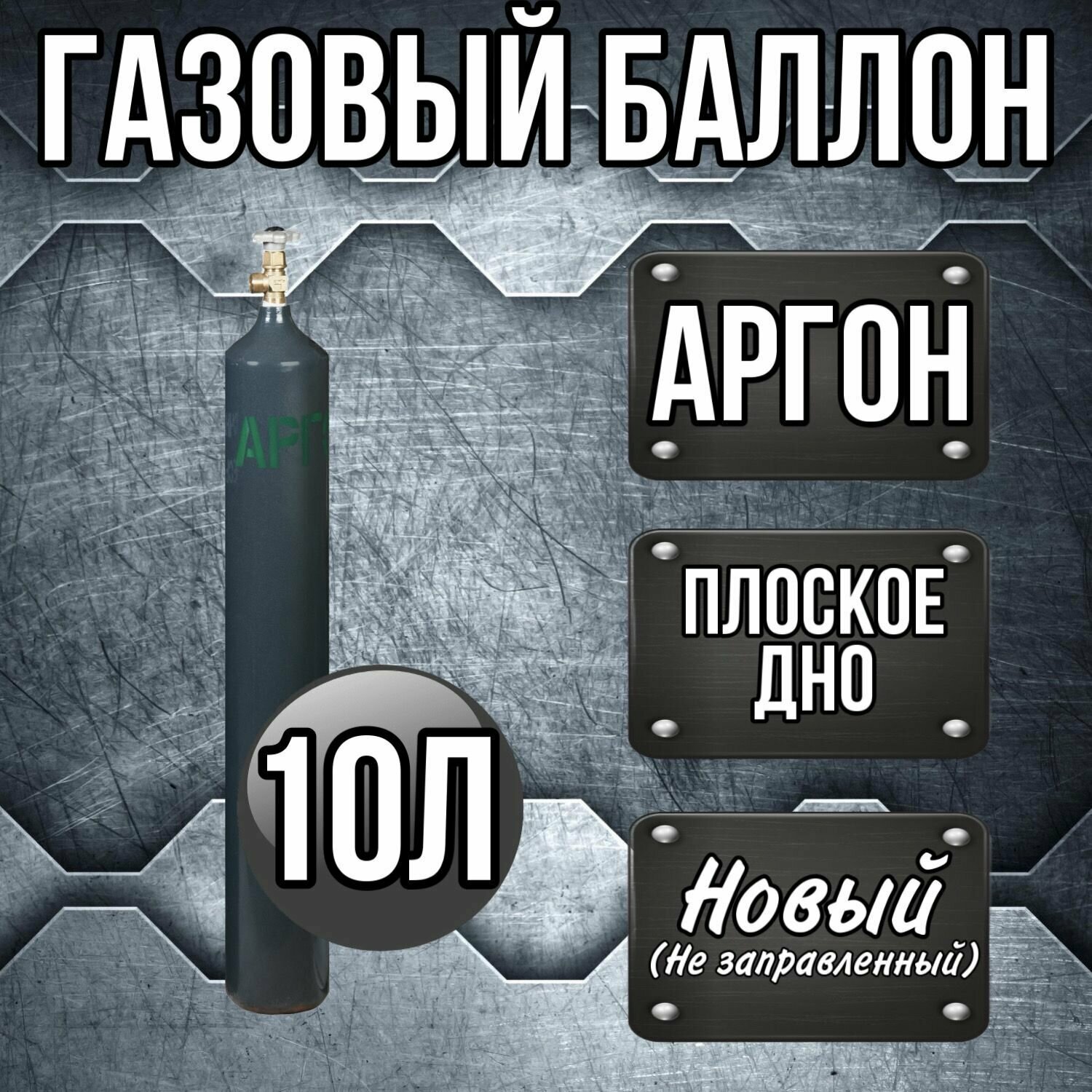 Баллон 10 л аргон РИФ