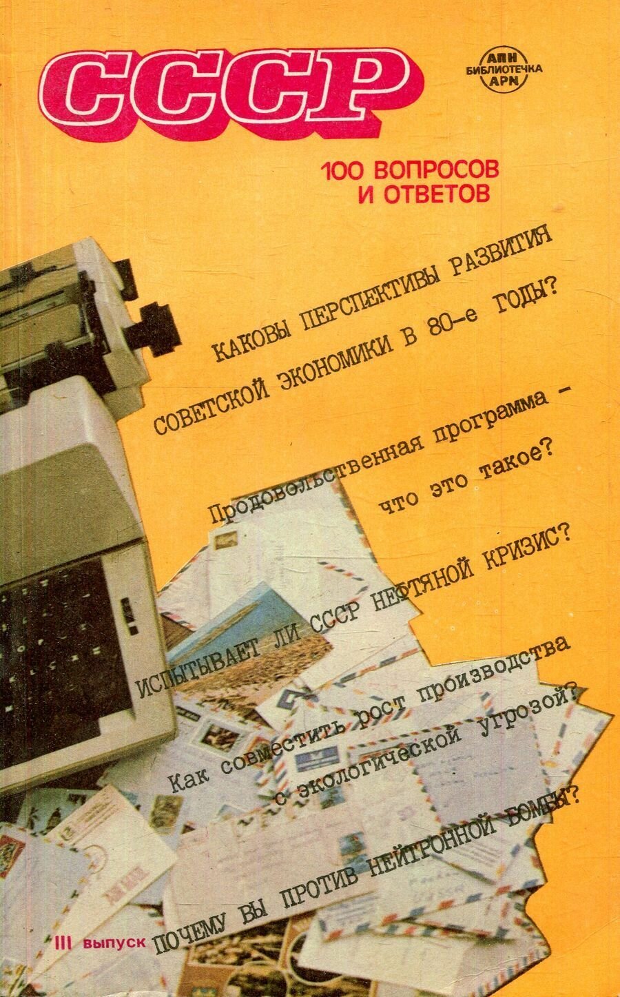 Книга "СССР. 100 вопросов и ответов. Выпуск 3". 1981