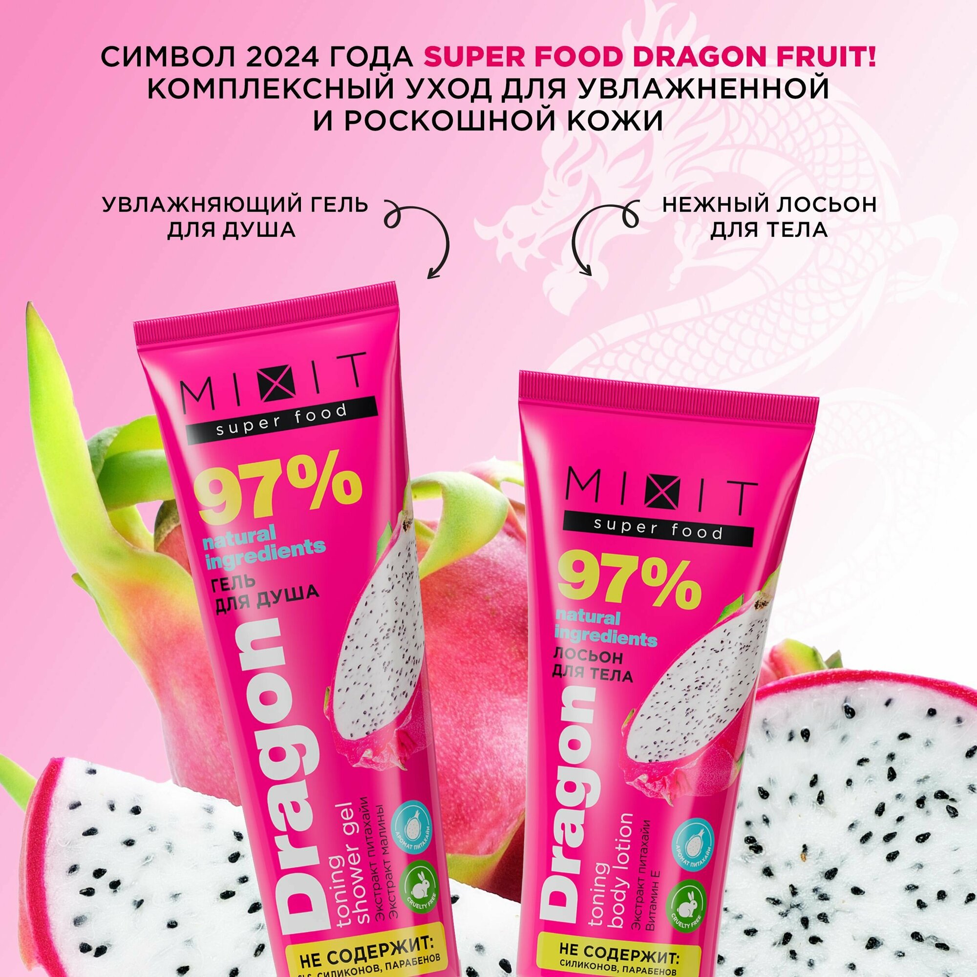 MIXIT Подарочный набор уходовой косметики: гель для душа, лосьон для тела SUPER FOOD Dragon Fruit