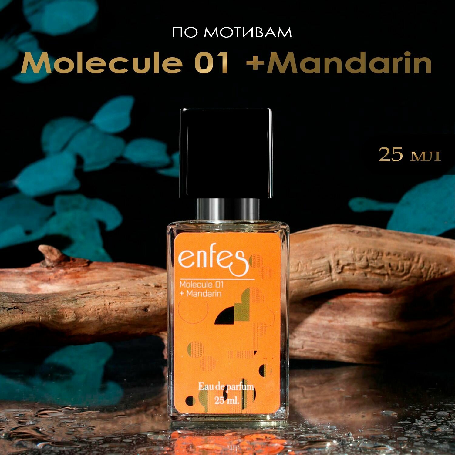 Парфюмерная вода Enfes №43 унисекс, unisex по мотивам Molecule 01 + Mandarin для нее и него, 25 мл духи сладкие парфюм подарок