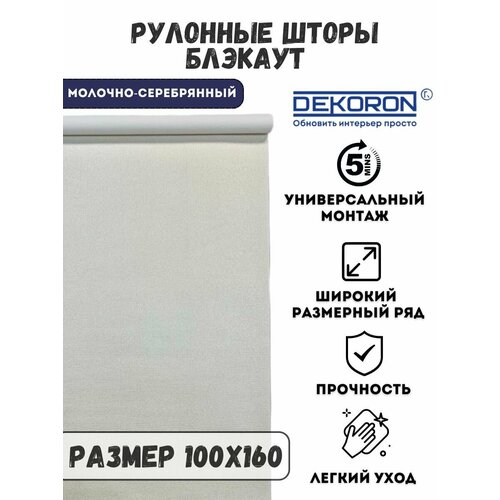 Рулонные шторы блэкаут цвет молочно-серебряный 100х160 DEKORON