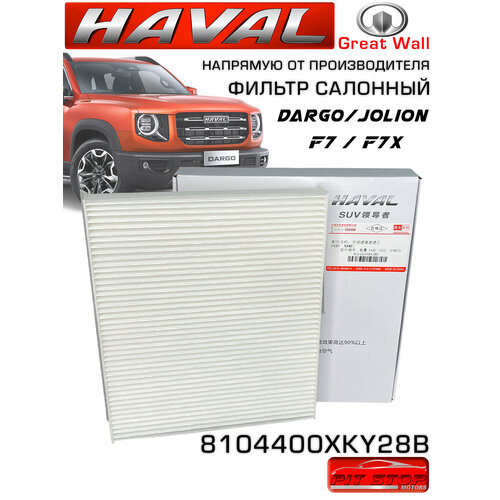 Фильтр салонный для автомобилей Haval Dargo, Haval Jolion и Haval F7 8104400XKY28B