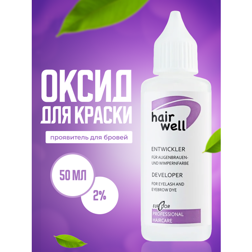 HairWell / Оксидант кремовый 2% для краски, 50 мл