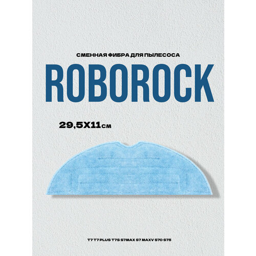 Сменная фибра для Roborock T7 T7 Plus T7S S7MAX S7 MAXV S70 S75