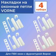 4 набора: Накладки на оконные петли для пластиковых окон VORNE