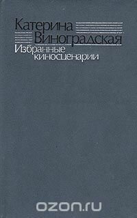 Катерина Виноградская. Избранные киносценарии