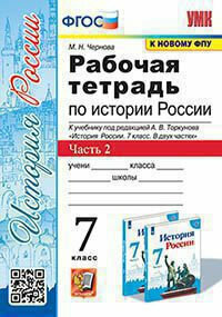 Чернова М. Н. Рабочая Тетрадь по Истории России 7 Торкунов. Ч. 2. ФГОС (к новому ФПУ)