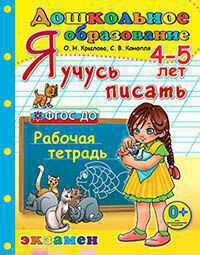 Дошкольник. Я учусь писать. 4-5 лет. Рабочая тетрадь - фото №4