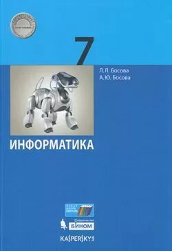 У. 7кл. Информатика (Босова) (4-е изд) ФГОС (бином, 2022)