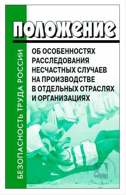 Положение об особенностях расследования несчастных случаев на производстве в отдельных отраслях и организациях. По приказу № 223н от 20.04.2022 г.