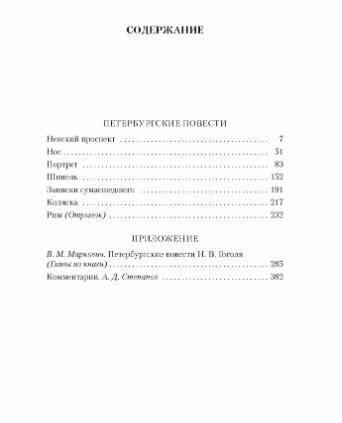 Петербургские повести (Гоголь Николай Васильевич) - фото №5