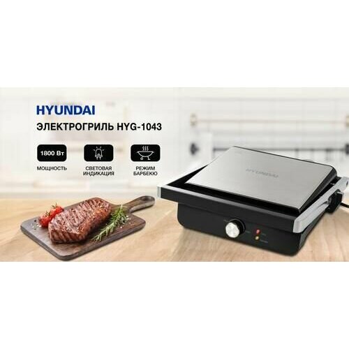Электрогриль Hyundai HYG-1043 1800Вт черныйчерный 34343300₽