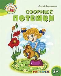 Озорные потешки (Гордиенко Сергей Анатольевич) - фото №8