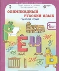 Олимпиадный русский язык. 4 класс. Решаем сами. Проверяем сами. Комплект. Рабочая тетрадь в 4 частях (комплект)