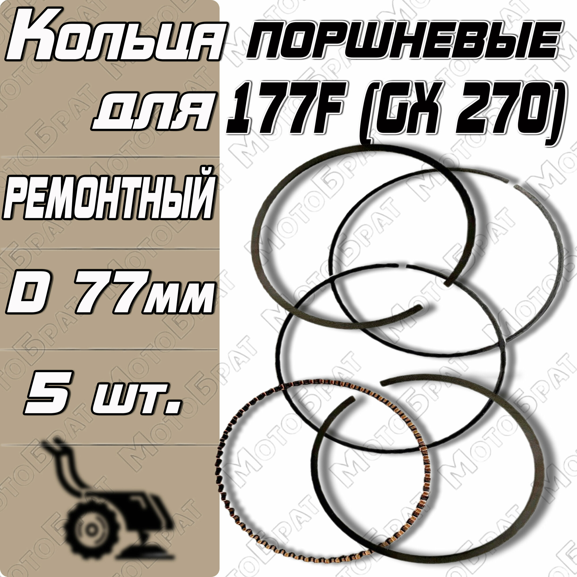 Кольца поршневые для двигателя 177F (GX 270) STD 77 мм (YT-GP-000216) - фотография № 1