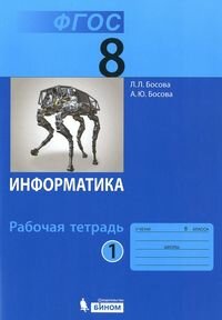 Информатика 8 класс Босова. Рабочая тетрадь. часть 1. 2023. ФГОС