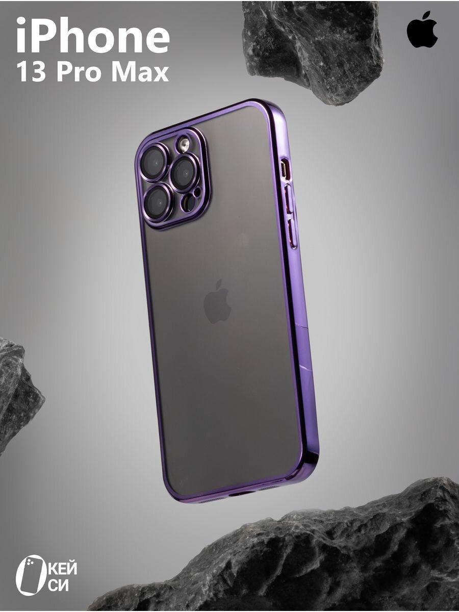 Прозрачный Чехол на iPhone 13 Pro Max с окантовкой, фиолетовый