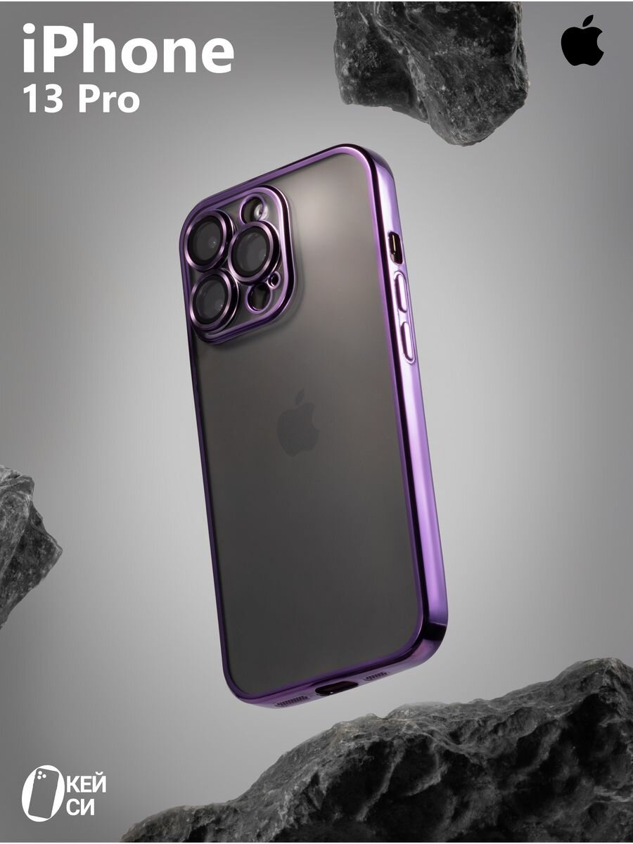 Прозрачный Чехол на iPhone 13 pro с окантовкой, фиолетовый