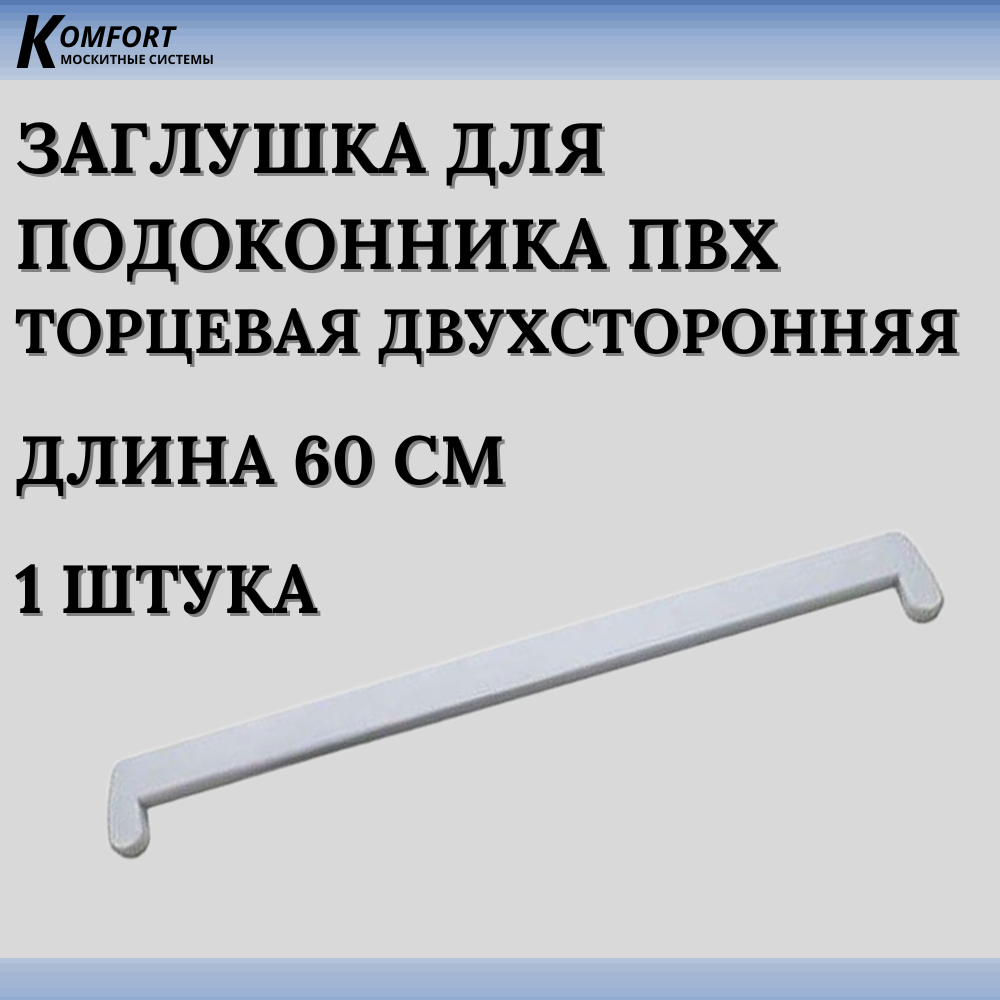 Заглушка для подоконника ПВХ белая 600 мм 1 шт