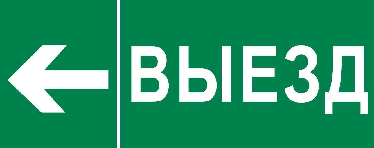 Пиктограмма Выезд налево 240х95мм (для SAFEWAY-10) EKF