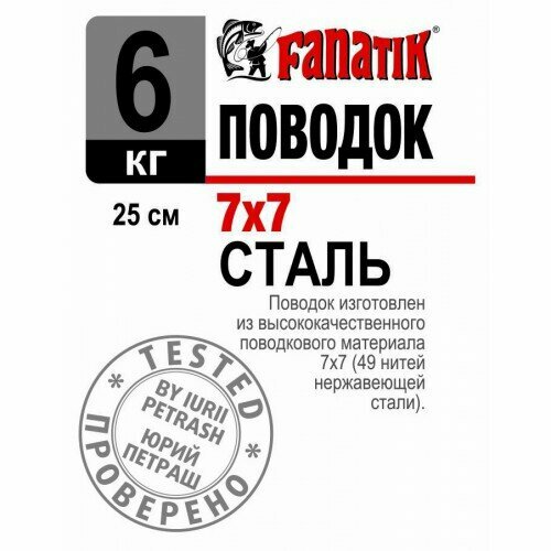 поводок fanatik вольфрам 7 кг 200 мм Поводок стальной Fanatik 7x7, 250 мм, 6 кг