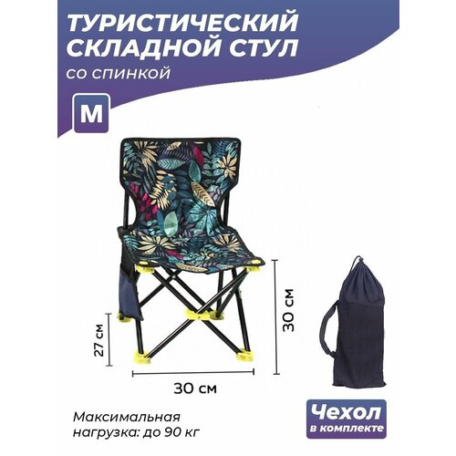 Стул туристический со спинкой WDY-150 M стул туристический со спинкой wdy 150 s 30x30