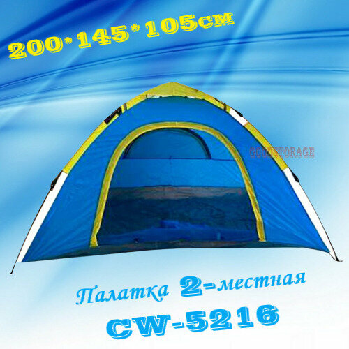 палатка туристическая двухслойная автоматическая 2 местная Палатка 2-местная CW-5216