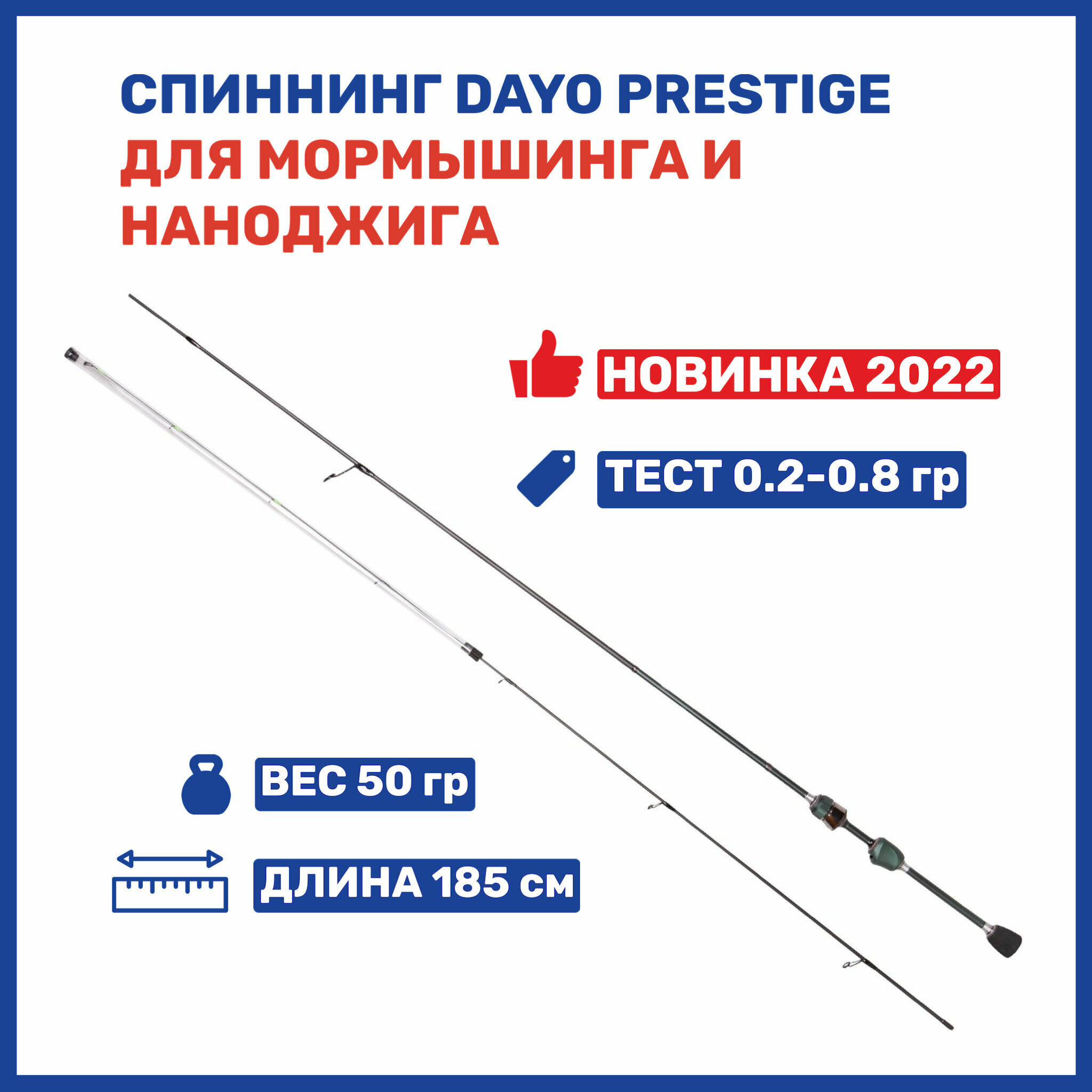 Спиннинг Dayo PRESTIGE 1.85м 0.2-0.8гр для наноджига и мормышинга