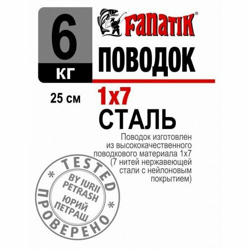 фото Поводок стальной fanatik 1x7, 250 мм, 6 кг