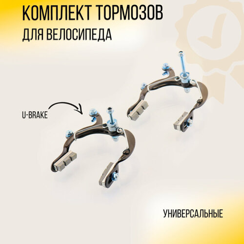 Тормоз велосипеда U-brake (черный) (комплект, перед + зад) (mod.3) DS