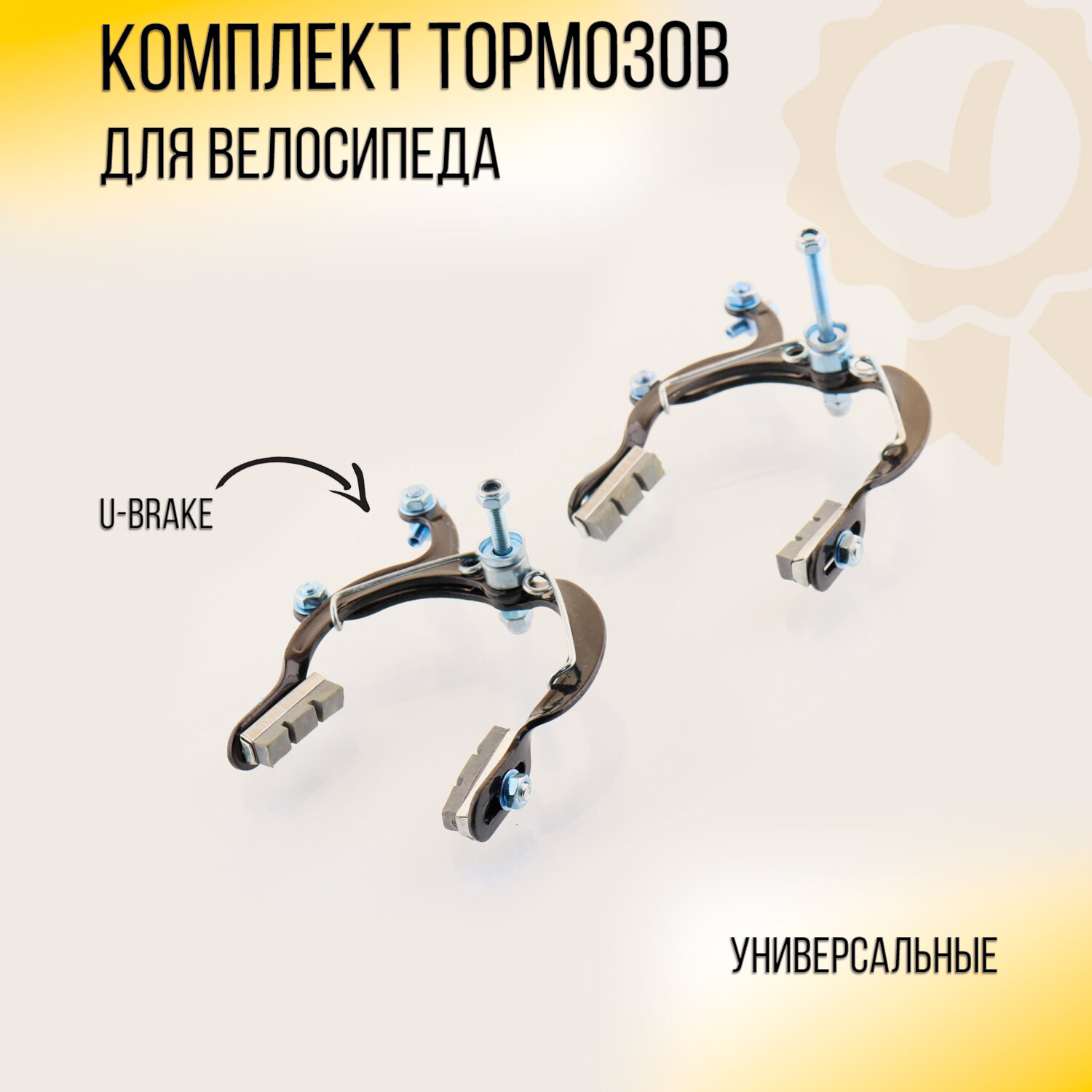 Тормоз велосипеда U-brake (черный) (комплект, перед + зад) (mod.3) "DS"