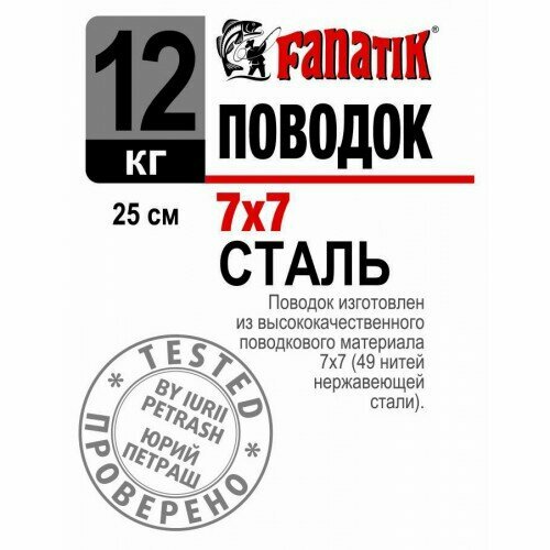 поводок стальной fanatik 7x7 200 мм 9 кг Поводок стальной Fanatik 7x7, 250 мм, 12 кг