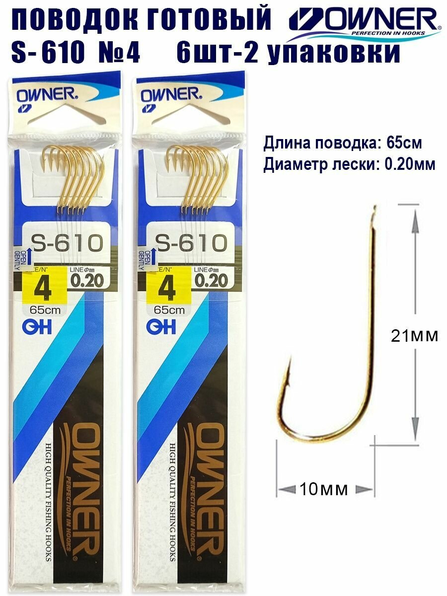 Поводок готовый OWNER S-610 №4 6шт 2 упаковки