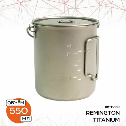 Котелок Remington Titanium 550 мл