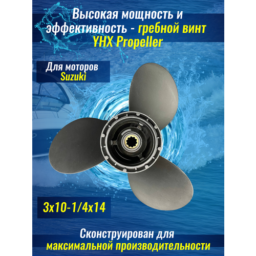 Винт для лодочного мотора Suzuki DT20-DT30, DF25-DF30, DF25A-DF30A (3x10-1/4x14)