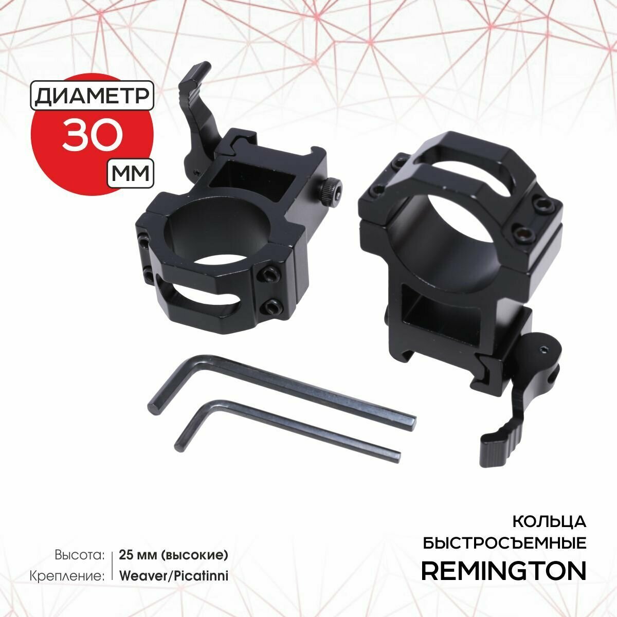 Кольца быстросъемные REMINGTON 30 мм Weaver высокие 25 мм рычаг RMKC12