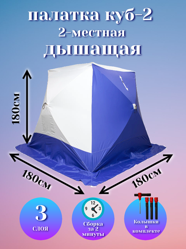 Палатка для зимней рыбалки "Стэк" Куб-2 трехслойная дышащая