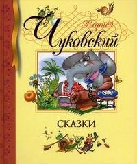 Чуковский Сказки (Чуковский Корней Иванович) - фото №18