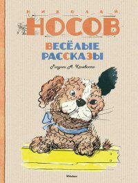 Носов Н. Весёлые рассказы. Все приключения Незнайки