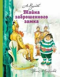 Волков А. М. Тайна заброшенного замка. Все сказки Волкова