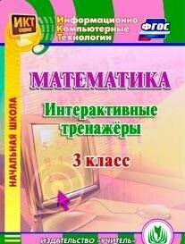 Математика. 3 класс. Интерактивные тренажеры (CD) - фото №2