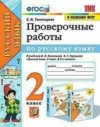 Проверочные работы по русскому языку 2 класс К учебнику В П Канакиной В Г Горецкого Русский язык 2 класс - фото №5