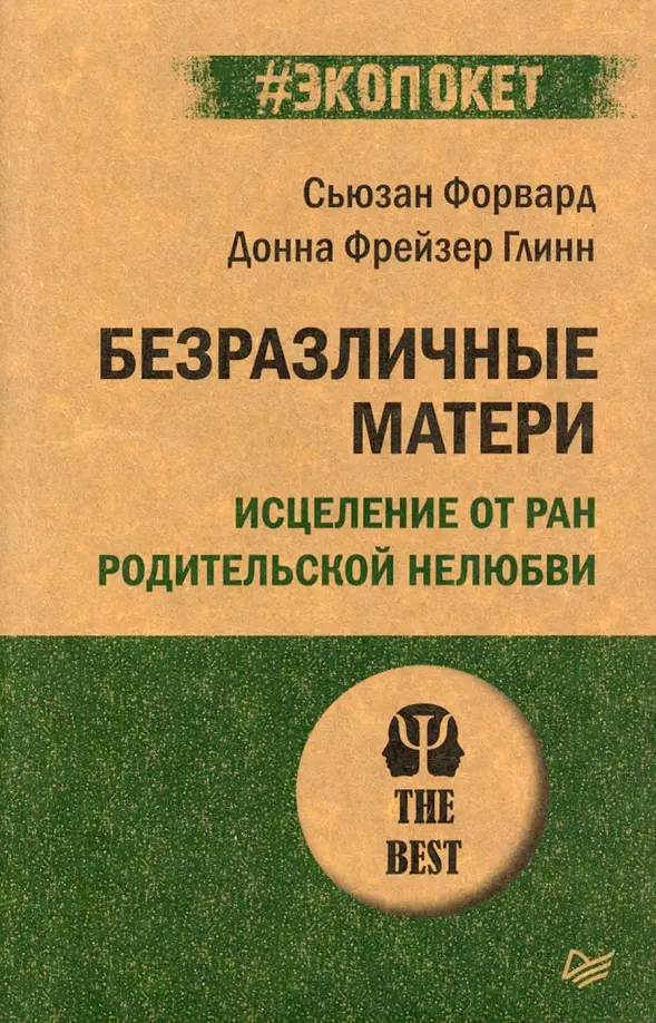 Форвард Сьюзан, Фрейзер Глинн Донна. Безразличные матери. Исцеление от ран родительской нелюбви. #экопокет. Психология. The Best