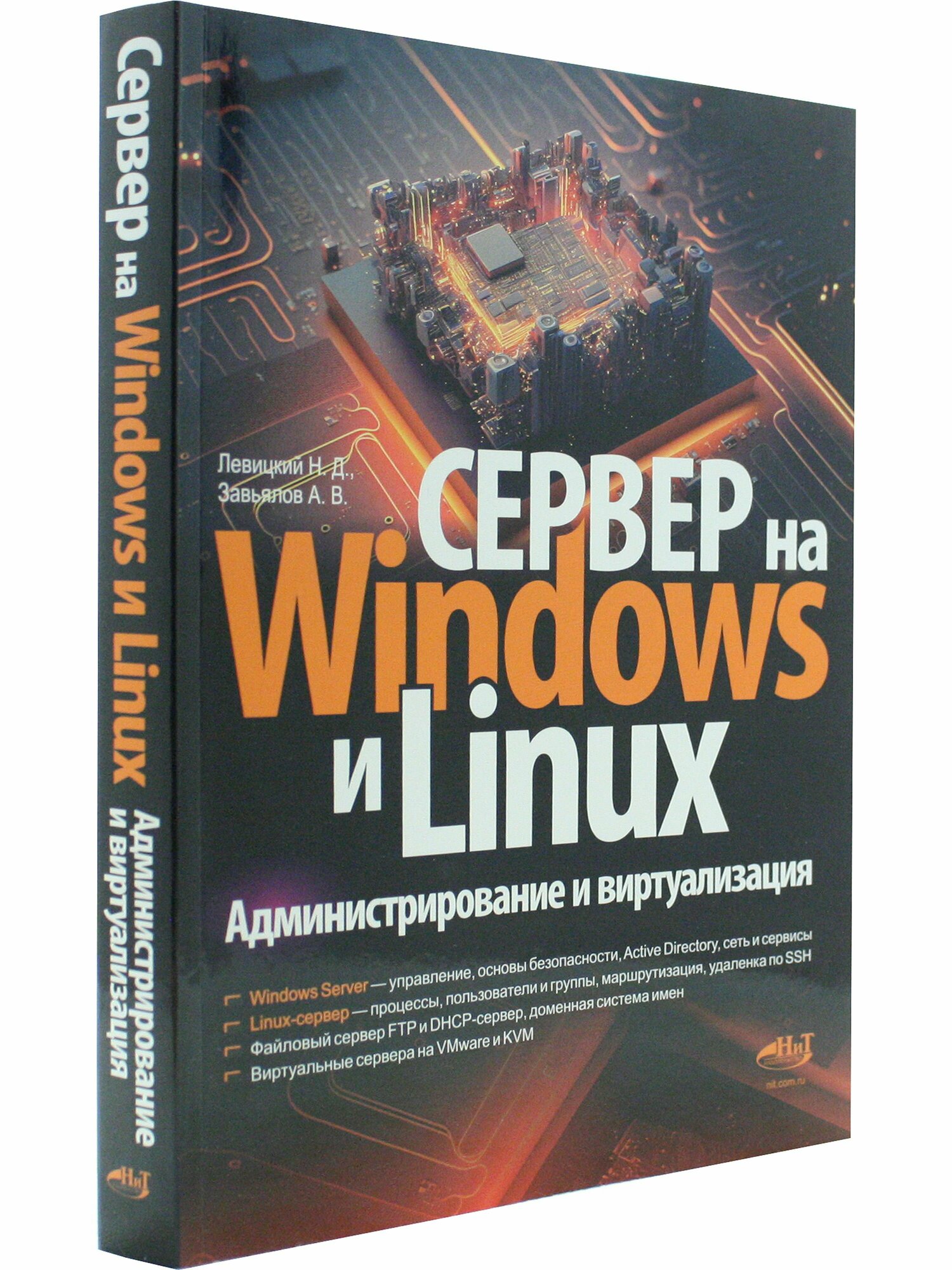 Сервер на Windows и Linux. Администрирование и виртуализация - фото №9