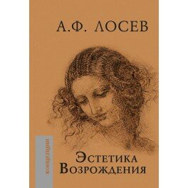 Эстетика Возрождения (Лосев Алексей Федорович) - фото №2