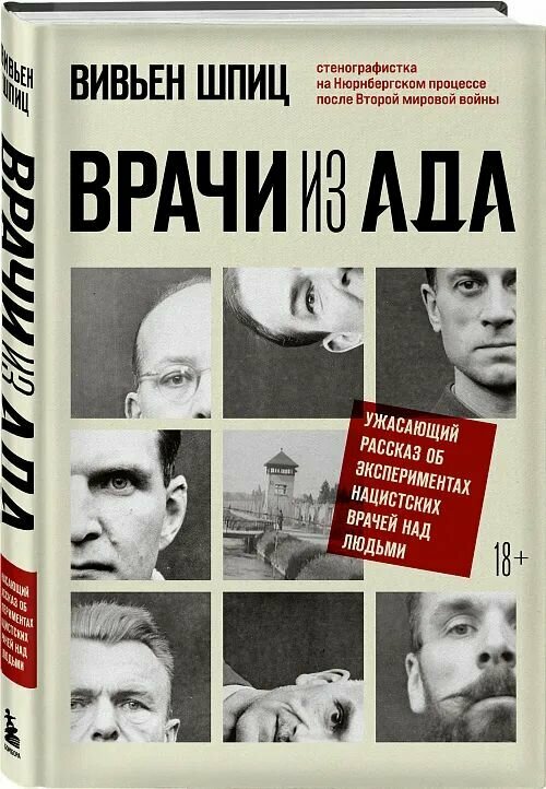 Врачи из ада: Ужасающий рассказ об экспериментах нацистских врачей над людьми