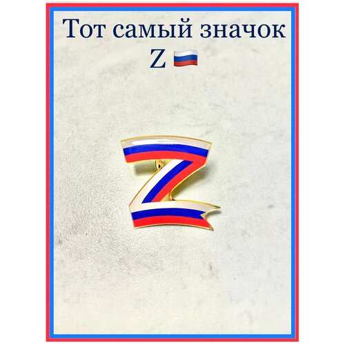 Значок Z на одежду белый, красный, синий